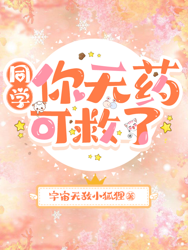 同学，你无药可救了免费阅读，同学，你无药可救了男主龙绅一女主赵敏怡