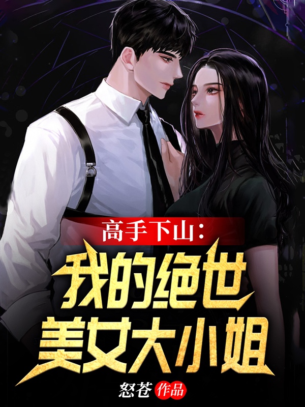 完整版《高手下山：我的绝世美女大小姐》全章节阅读