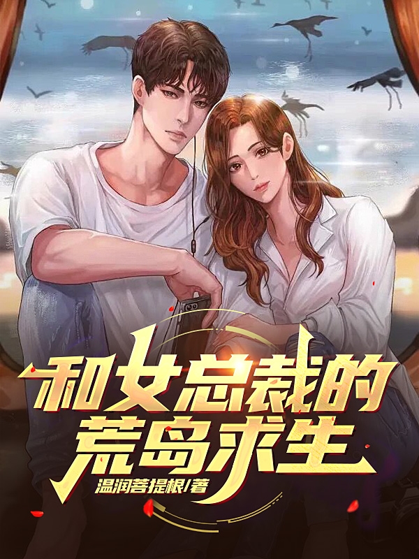 和女总裁的荒岛求生在线免费看方阳欧阳菲菲小说无广告阅读