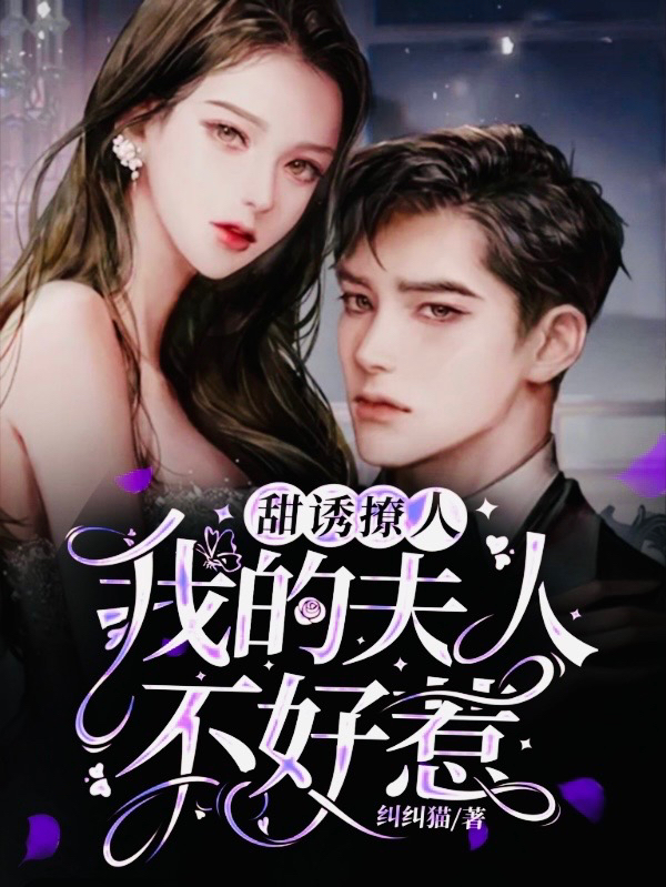 完整版《甜诱撩人：我的夫人不好惹》全章节阅读