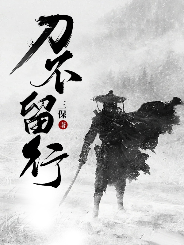 主角叶一南小说完整版在线阅读，刀不留行免费看