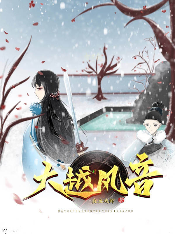 求大越风音小说免费资源