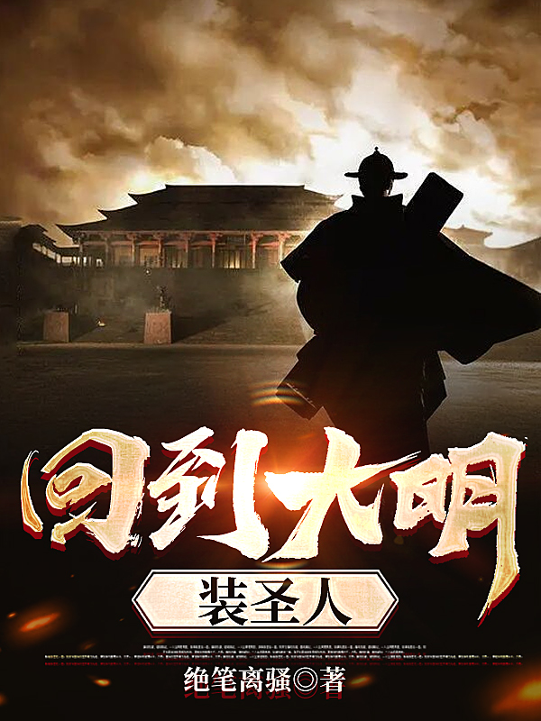 完整版《回到大明装圣人》免费阅读