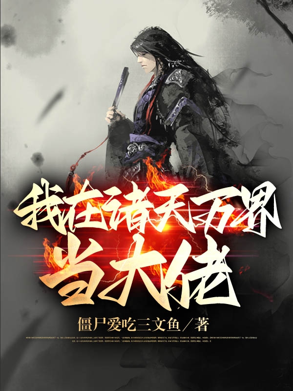 我在諸天萬界當大佬