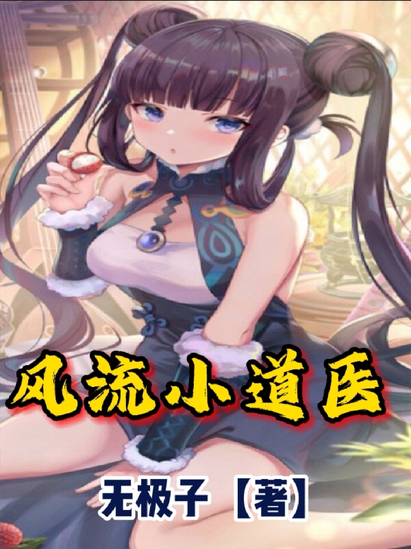 风流小道医小说完整版全文免费阅读