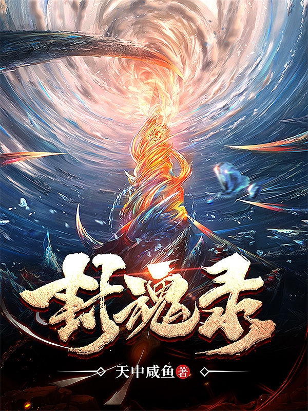 封魂录全文免费阅读秦鹿