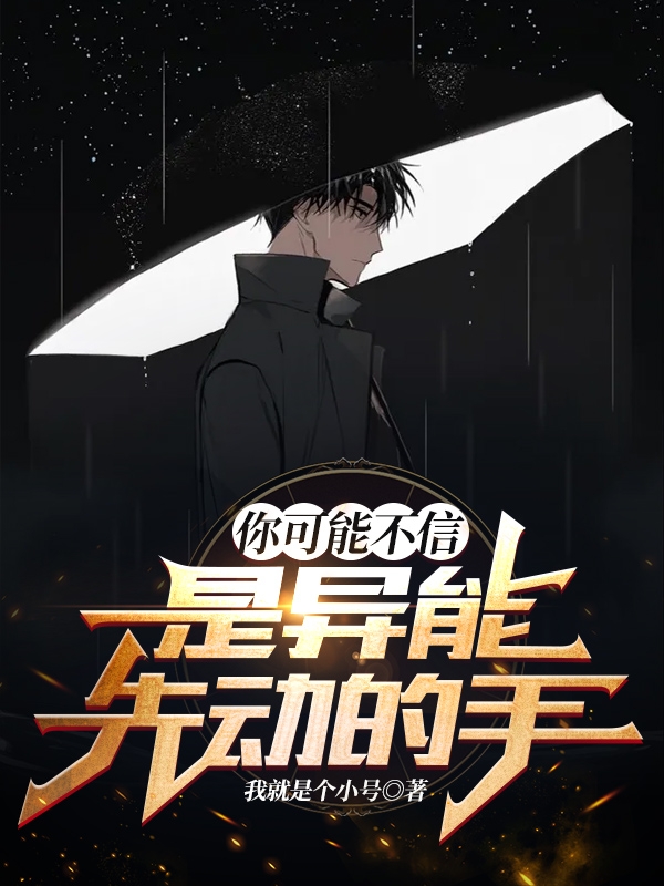 《你可能不信，是异能先动的手》小说全文在线试读，《你可能不信，是异能先动的手》最新章节目录