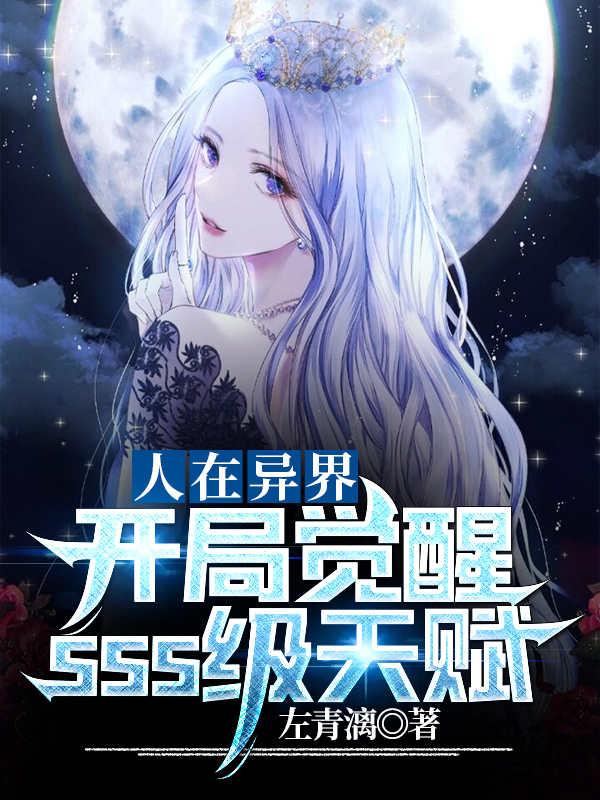 《人在异界，开局觉醒SSS级天赋》小说大结局免费试读 苏然小说