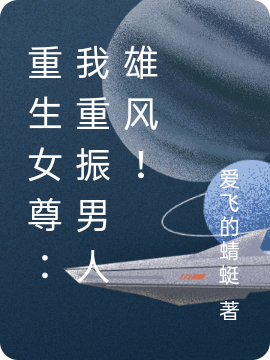 已完结小说《重生女尊：我重振男人雄风！》在线全文阅读-优文网