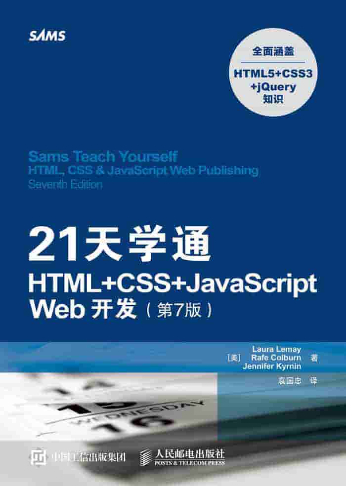 21天学通HTML+CSS+JavaScript Web开发（第7版）