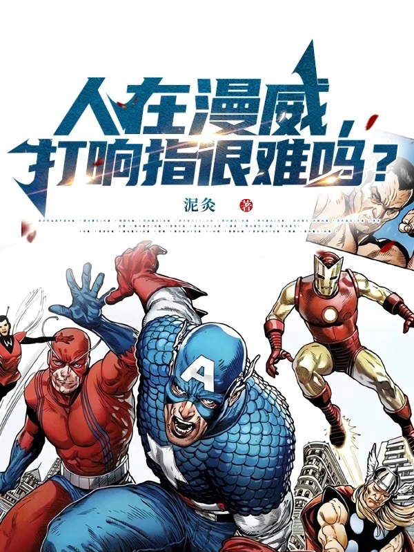 人在漫威，打响指很难吗？免费阅读，人在漫威，打响指很难吗？章节目录
