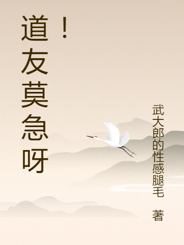 求道友莫急呀！小说免费资源