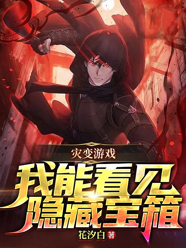 完整版《灾变游戏：我能看见隐藏宝箱》在线免费阅读-优文网