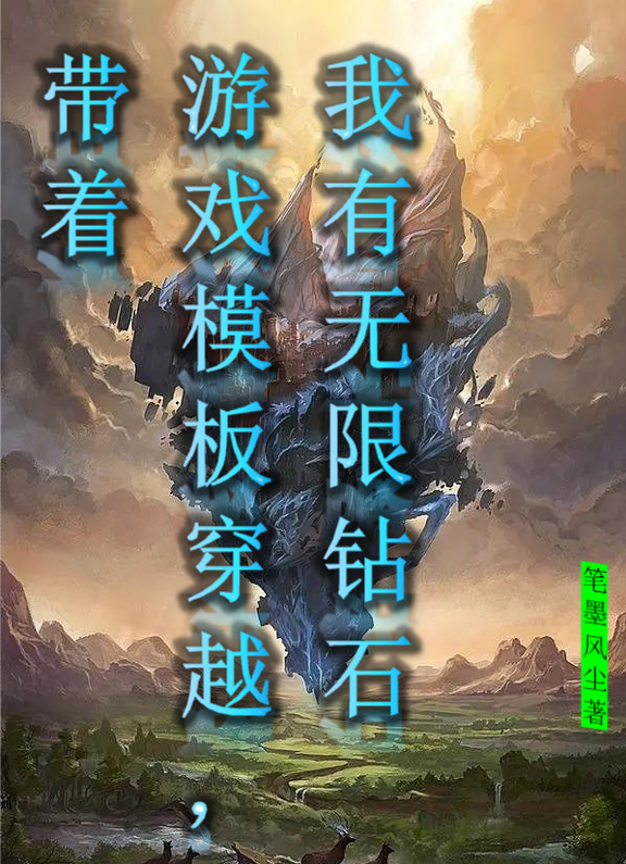 小说《带着游戏模板穿越，我有无限钻石》全文免费阅读