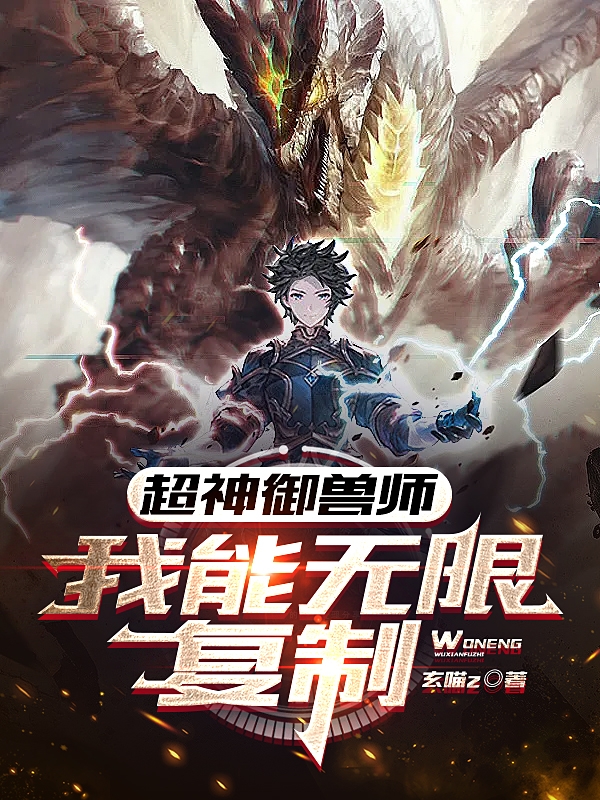主人公叫步凡的小说超神御兽师：我能无限复制在线阅读全文-够力荐小说推荐网