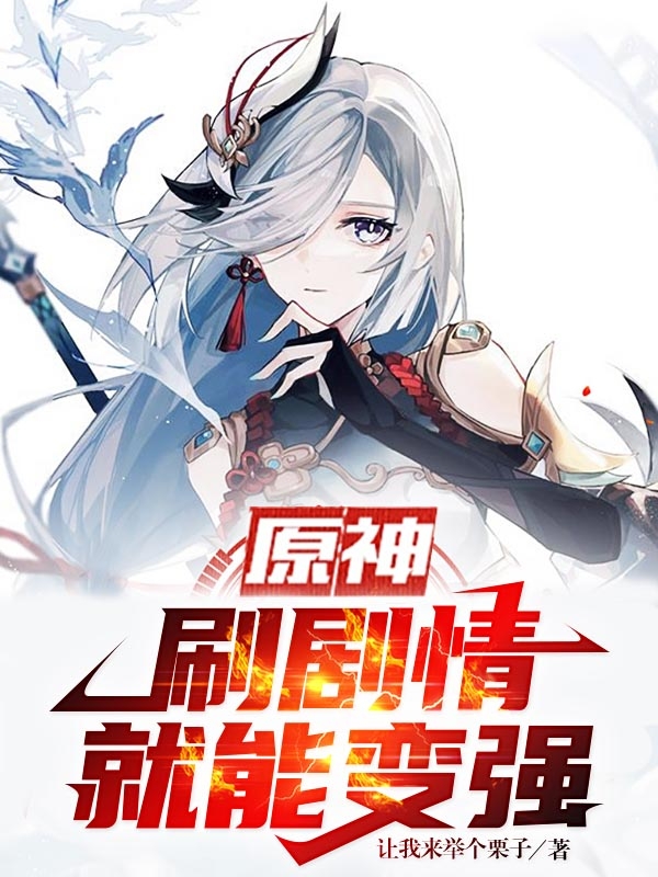已完结小说《原神：刷剧情就能变强》在线全文阅读