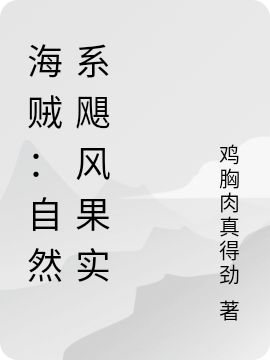 海贼：自然系飓风果实免费阅读，卡恩小说精彩章节阅读