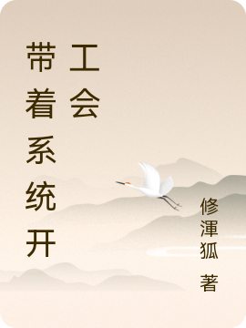 主角叶飞小说完整版在线阅读，带着系统开工会免费看-瑞奇文学
