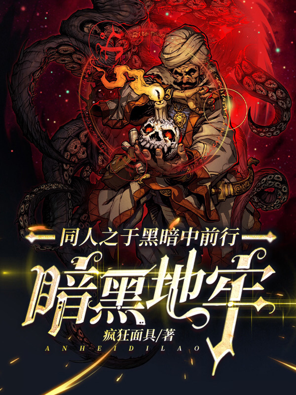 完整版《暗黑地牢同人之于黑暗中前行》章节目录在线阅读-优文网