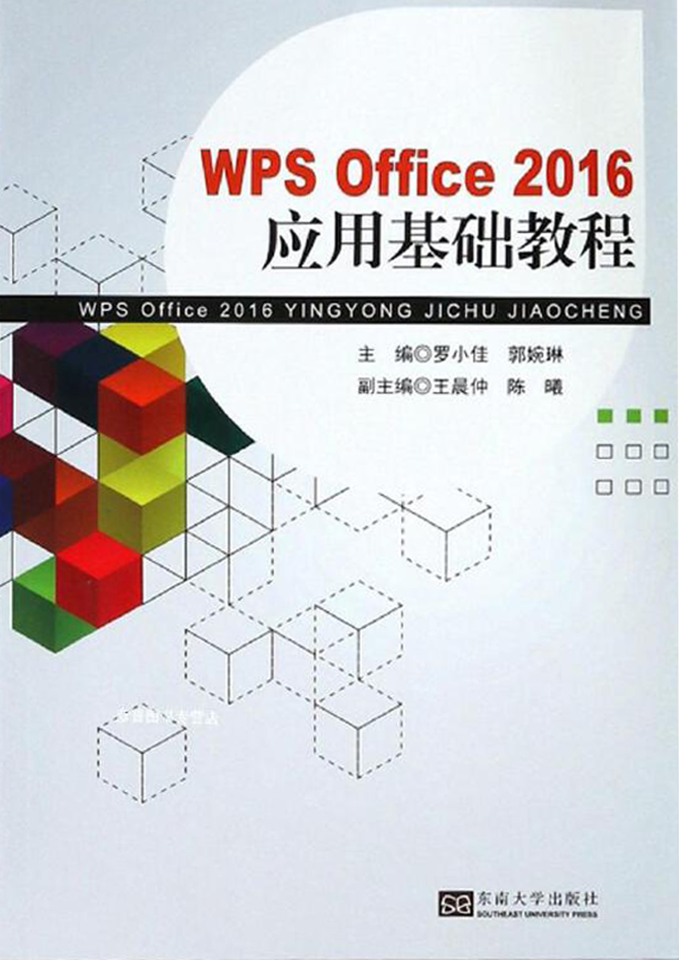 WPS Office 2016 应用基础教程