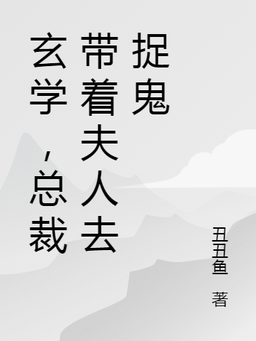 玄学，总裁带着夫人去捉鬼免费阅读，玄学，总裁带着夫人去捉鬼于晴慕容琛-够力荐小说推荐网