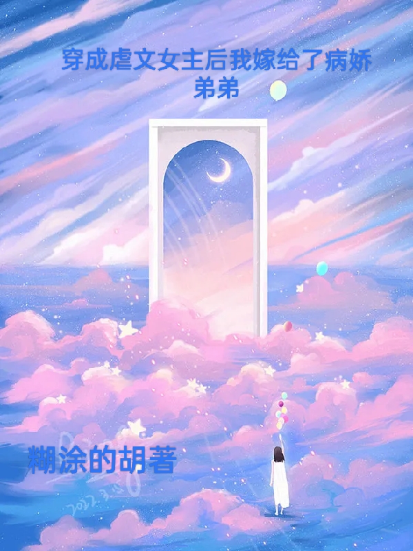 穿成虐文女主后我嫁给了病娇弟弟最新章节阅读周棋洛谢霉霉小说在线免费阅读