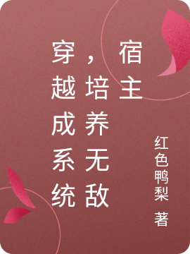 穿越成系统，培养无敌宿主叶秋南宫傲天，穿越成系统，培养无敌宿主在线无弹窗阅读