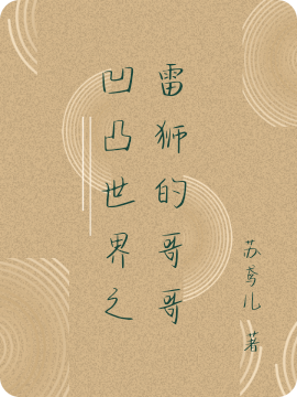 雷澈雷狮小说全文免费阅读，凹凸世界之雷狮的哥哥最新章节阅读