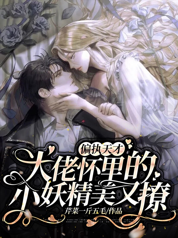 偏执天才大佬怀里的小妖精美又撩小说，偏执天才大佬怀里的小妖精美又撩慕绾绾席未楼