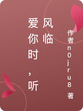 爱你时，听风临慕念陆怀，爱你时，听风临小说免费阅读