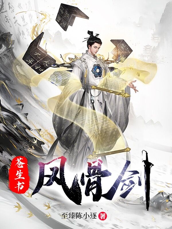 苍生书，风骨剑免费阅读，苍生书，风骨剑萧逐凤