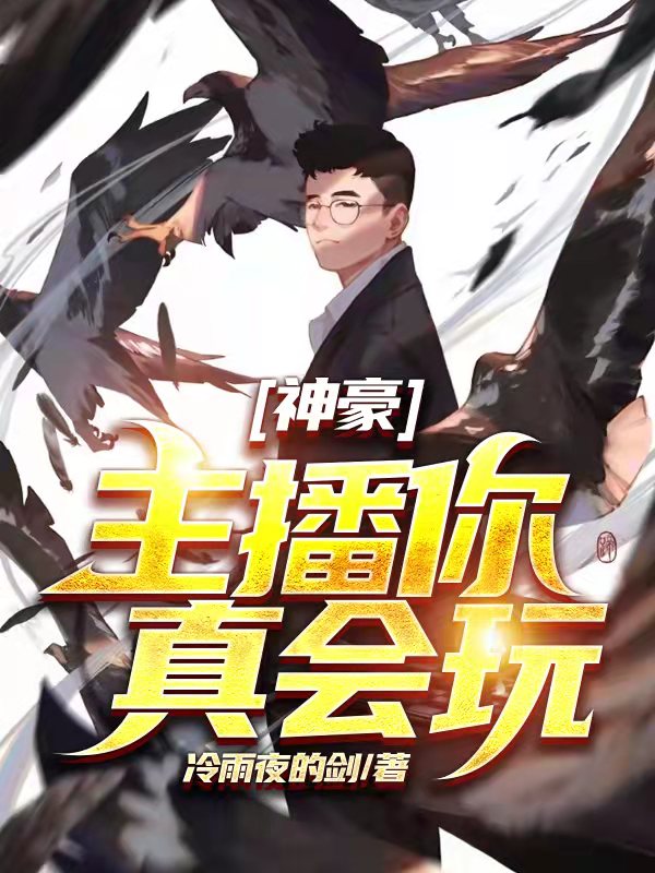 神豪：主播你真会玩江白吉心薇在线全文免费阅读