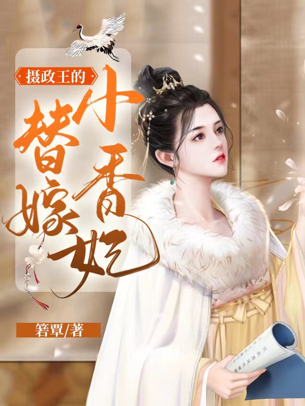 沈楠晴楚凌萧小说叫什么（摄政王的替嫁小香妃免费阅读）