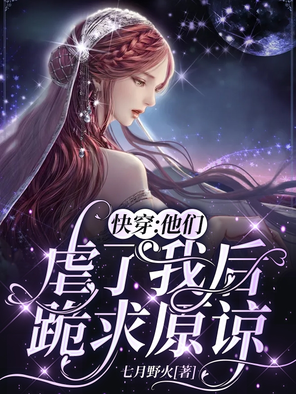 快穿：他們虐了我後跪求原諒