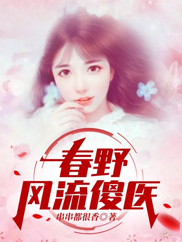 主人公叫宋天赐凤玲的小说哪里免费看