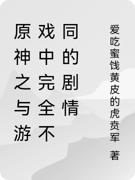 原神之与游戏中完全不同的剧情免费阅读