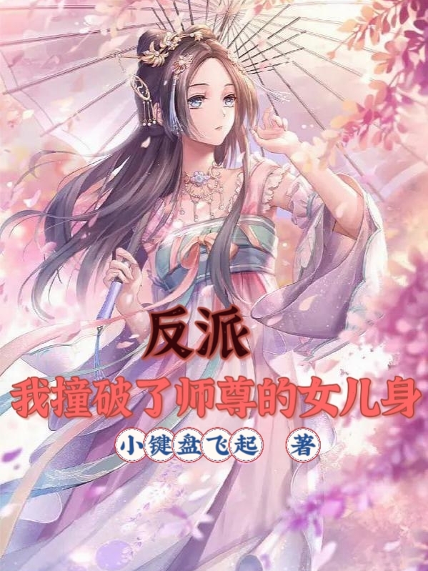 反派：我撞破了师尊的女儿身全章节免费在线阅读，曹毅完结版