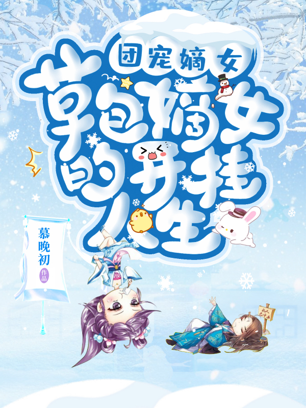 团宠嫡女：草包嫡女的开挂人生苏晚歌蓝墨宸在线全文免费阅读