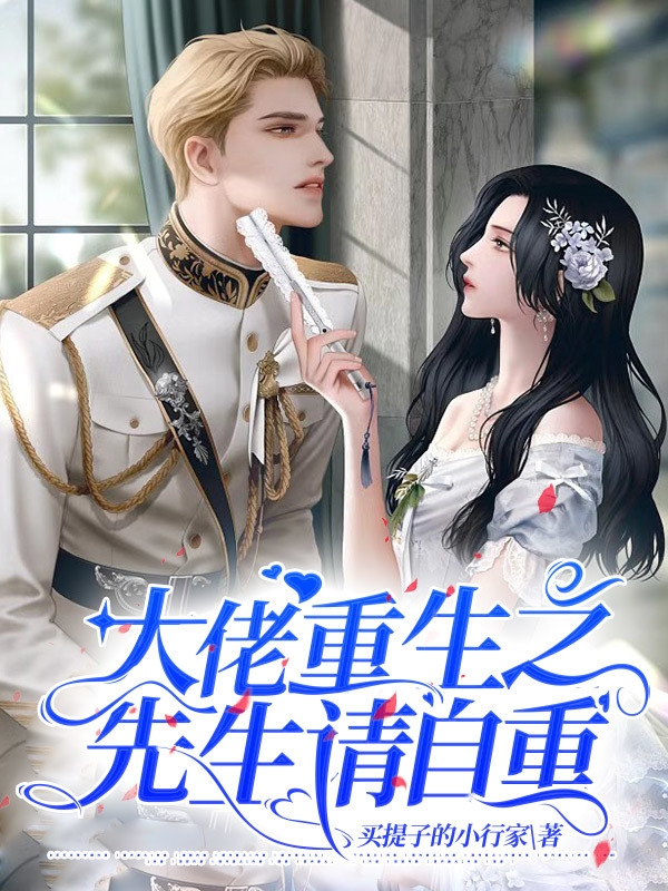 大佬重生之先生请自重小说阅读，大佬重生之先生请自重完整版