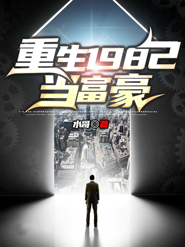 重生1982当富豪陈北在线全文免费阅读