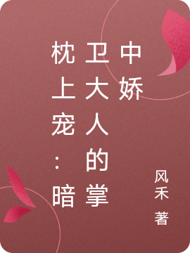 许绾清段崇小说在哪可以免费看，枕上宠：暗卫大人的掌中娇全文免费阅读