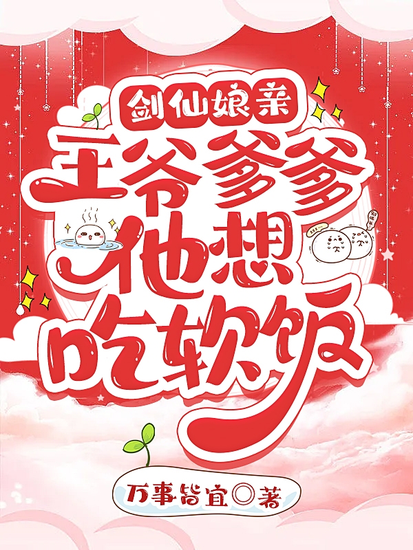 完整版《剑仙娘亲：王爷爹爹他想吃软饭》章节目录在线阅读