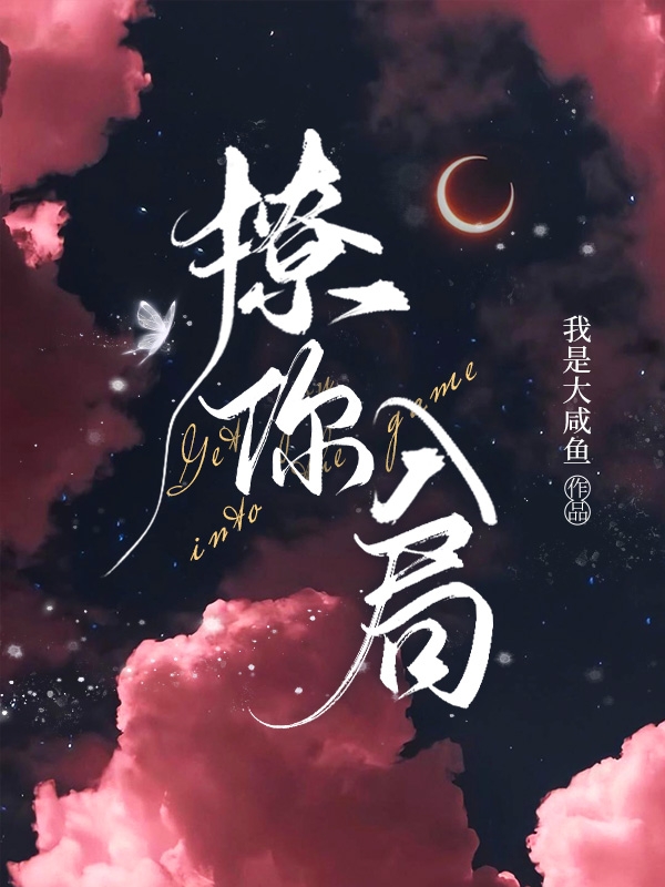 小说《撩你入局》全文免费阅读-优文网