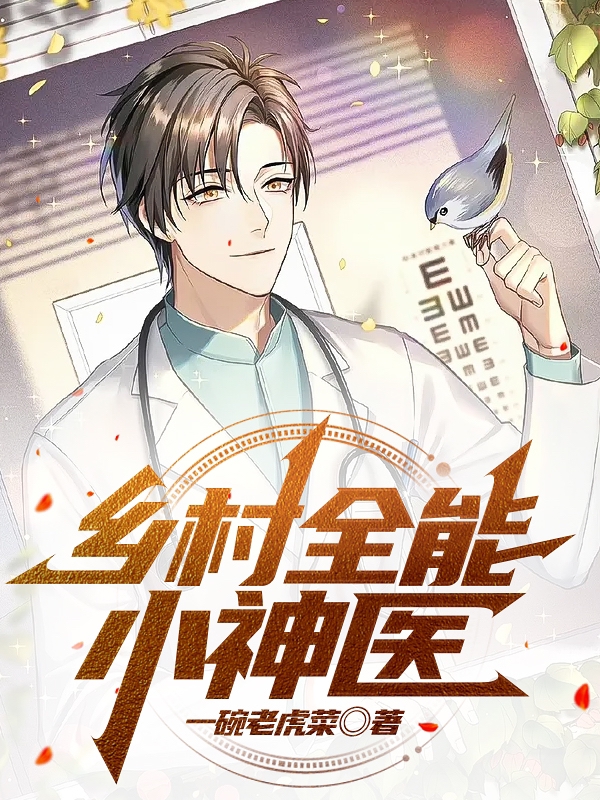 乡村全能小神医免费阅读