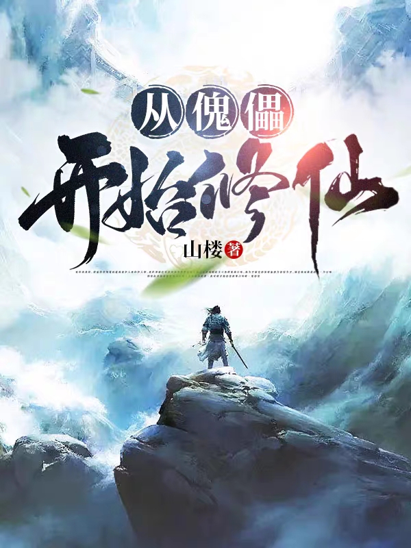 从傀儡开始修仙小说徐宁完整版阅读