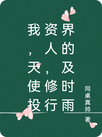 小说《我，天使投资人，修行界的及时雨》全文免费阅读-优文网
