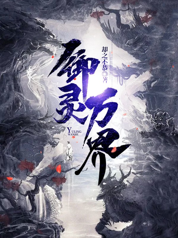御灵万界免费阅读，御灵万界全文在线阅读-优文网