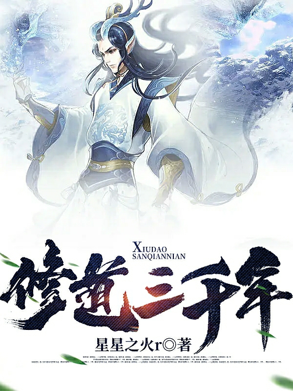 主人公是风弦的小说修道三千年全文免费阅读