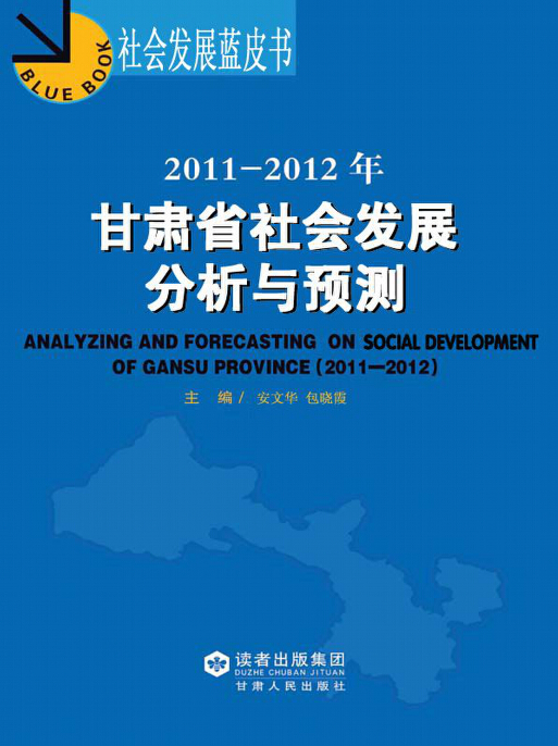 2011～2012年甘肃省社会发展分析与预测