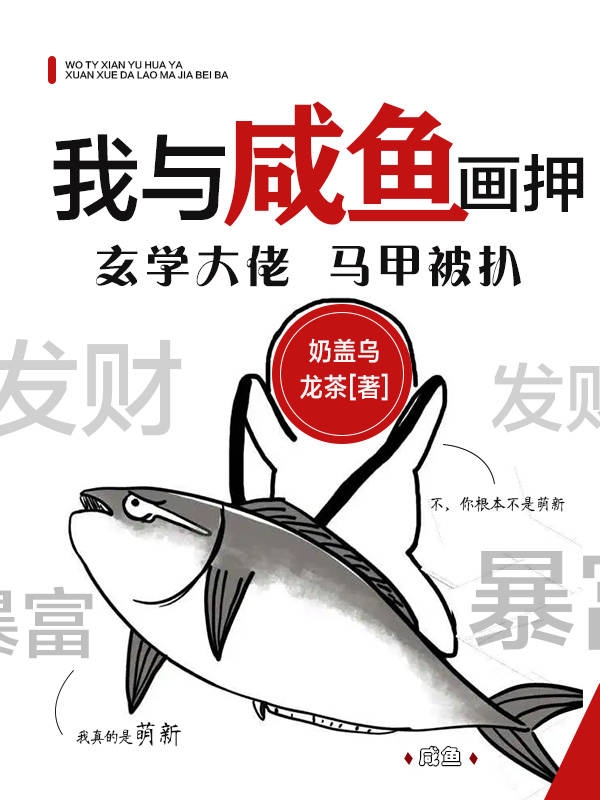 顾卷耳楚天阙小说章节列表阅读，我与咸鱼画押，玄学大佬马甲被扒无弹窗在线看